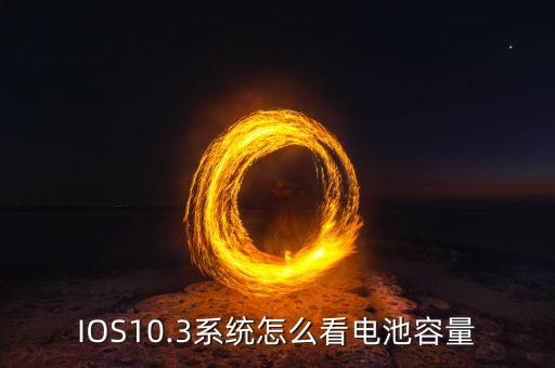 ios10.3 health 無數(shù)據(jù)