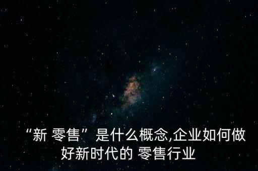 2016線(xiàn)下零售的數(shù)據(jù)分析