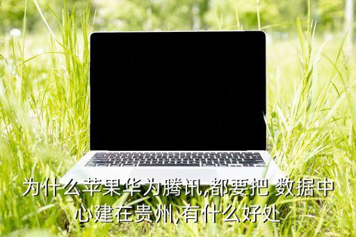 2016數(shù)據(jù)中心建設(shè)排名,中國數(shù)據(jù)中心機(jī)房建設(shè)公司排名