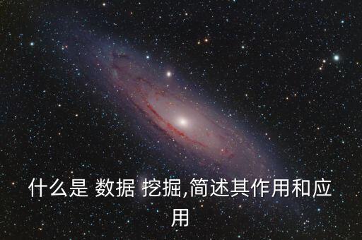 數(shù)據(jù)挖掘產生的意義,數(shù)據(jù)分析與數(shù)據(jù)挖掘的意義