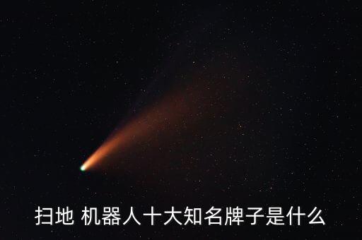 掃地 機器人十大知名牌子是什么