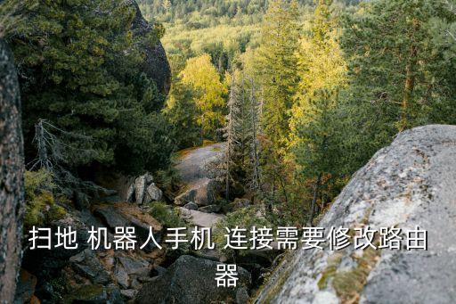 小蛋機(jī)器人怎么連接Wi-Fi,阿爾法小蛋機(jī)器人怎么連接無線網(wǎng)