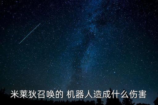 米萊狄召喚的 機(jī)器人造成什么傷害