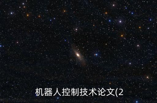 六足機(jī)器人彈性算法,六軸機(jī)器人運(yùn)動(dòng)控制算法