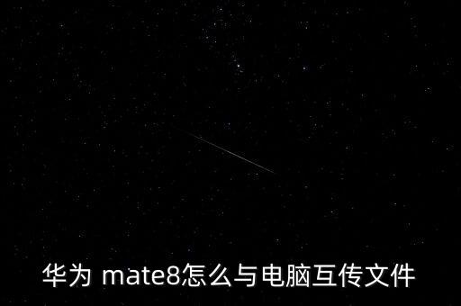 華為 mate8怎么與電腦互傳文件