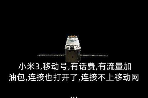  小米3,移動(dòng)號(hào),有話費(fèi),有流量加油包,連接也打開(kāi)了,連接不上移動(dòng)網(wǎng)...