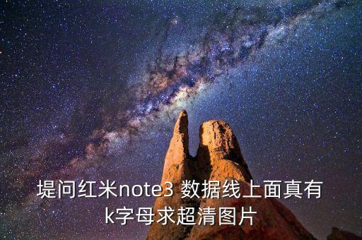 數(shù)據(jù)線k什么意思,pype-c數(shù)據(jù)線什么意思