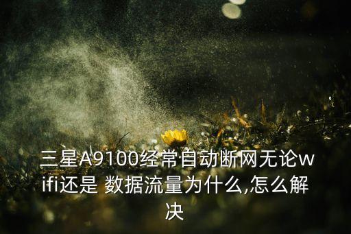 三星a9100移動(dòng)數(shù)據(jù)設(shè)置