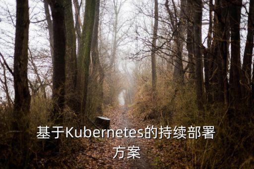 基于Kubernetes的持續(xù)部署方案