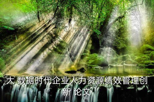 大數(shù)據(jù)應(yīng)用案例論文,線性方程組的應(yīng)用案例小論文
