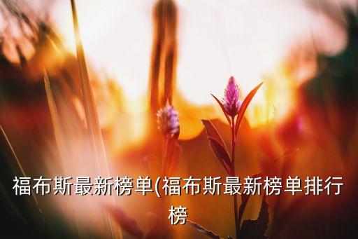 全球富豪榜實(shí)時(shí)數(shù)據(jù),福布斯富豪榜實(shí)時(shí)數(shù)據(jù)2022