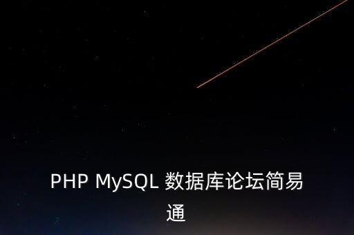 PHP MySQL 數(shù)據(jù)庫(kù)論壇簡(jiǎn)易通