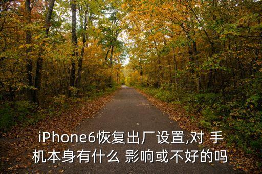 手機還原數(shù)據(jù)有什么影響,還原手機怎么弄