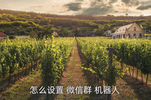 怎么設(shè)置 微信群 機(jī)器人