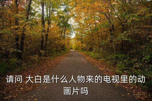 醫(yī)療機(jī)器人 quot 大白