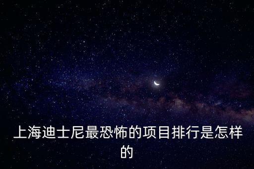  上海迪士尼最恐怖的項目排行是怎樣的