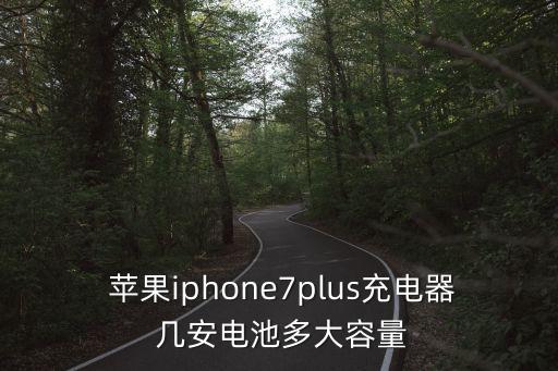 蘋果7數據線幾安,蘋果數據線接口有幾種