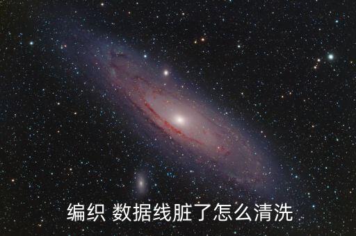  編織 數(shù)據(jù)線臟了怎么清洗