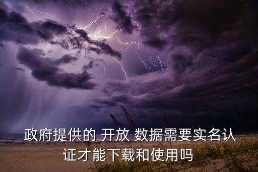 政府開放的數(shù)據(jù),政府數(shù)據(jù)開放的重要意義