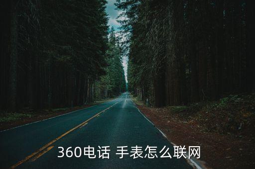  360電話 手表怎么聯(lián)網(wǎng)