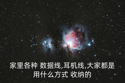 數(shù)據(jù)線收納小妙招,自制數(shù)據(jù)線收納