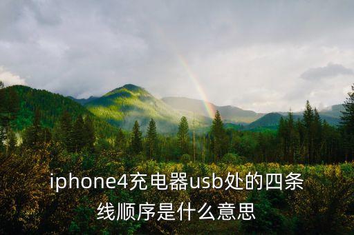 iphone4充電器usb處的四條線順序是什么意思