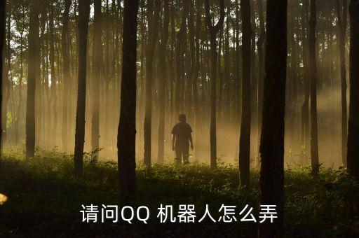 請問QQ 機器人怎么弄
