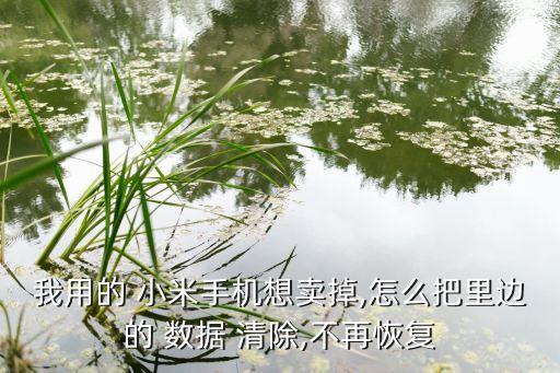 怎么清除小米數(shù)據(jù)備份,小米手機(jī)數(shù)據(jù)備份到電腦如何恢復(fù)
