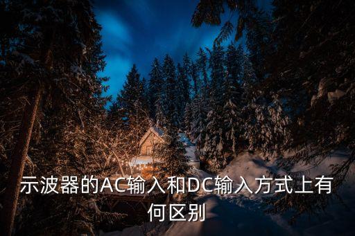 示波器的AC輸入和DC輸入方式上有何區(qū)別