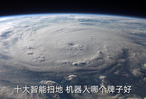 世界家用機(jī)器人排名,中國家用機(jī)器人上市公司排名