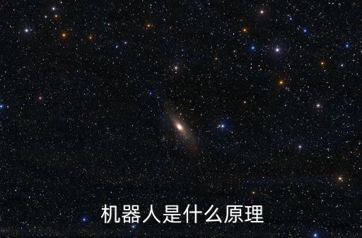  機(jī)器人是什么原理