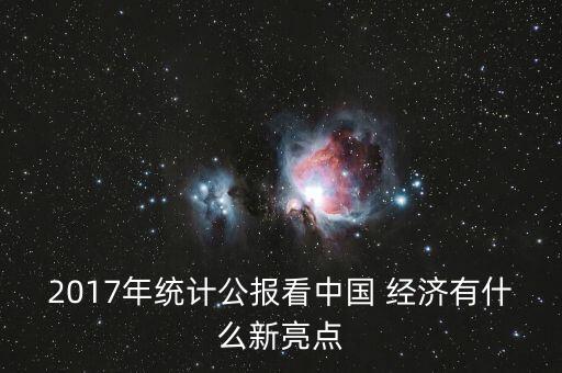 2017年統(tǒng)計公報看中國 經(jīng)濟(jì)有什么新亮點