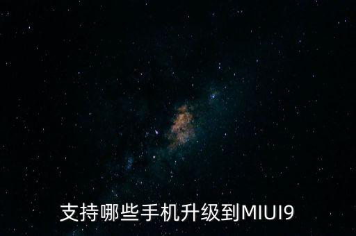 小米note2miui9數(shù)據(jù)
