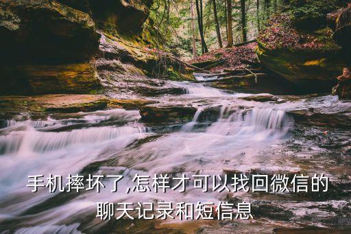 手機(jī)摔了怎么恢復(fù)數(shù)據(jù)恢復(fù),淘寶上手機(jī)恢復(fù)數(shù)據(jù)恢復(fù)可靠嗎