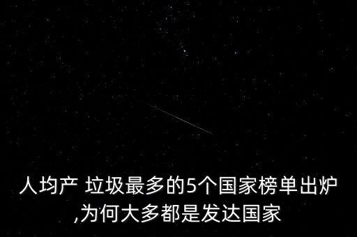 人均產(chǎn) 垃圾最多的5個國家榜單出爐,為何大多都是發(fā)達(dá)國家