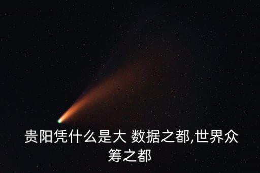 貴陽(yáng)大數(shù)據(jù)發(fā)展情況