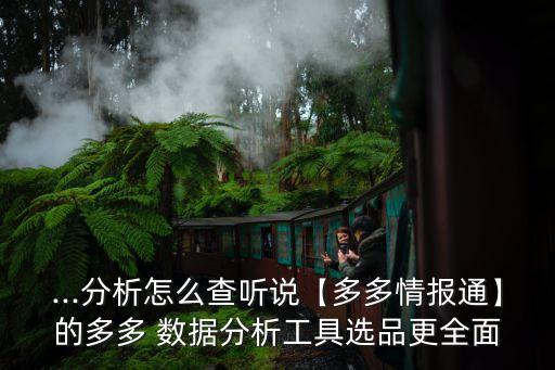 ...分析怎么查聽說【多多情報通】的多多 數(shù)據(jù)分析工具選品更全面