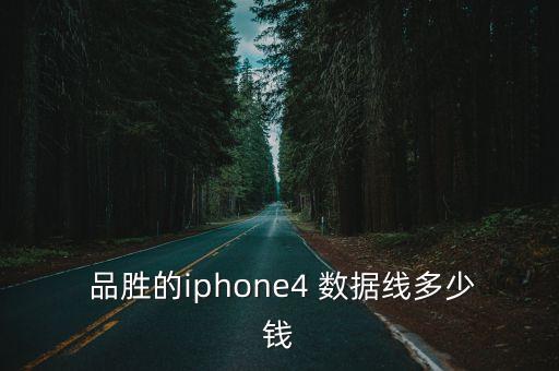  品勝的iphone4 數(shù)據(jù)線多少錢(qián)