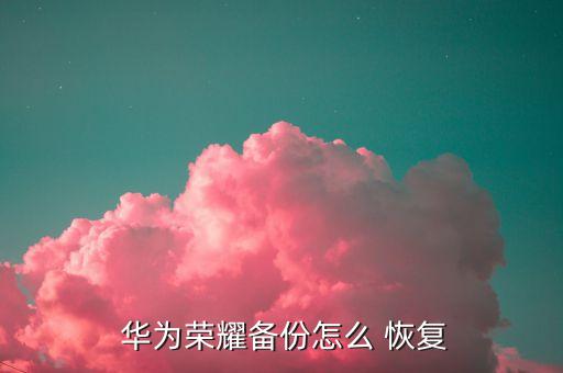 華為恢復(fù)數(shù)據(jù)