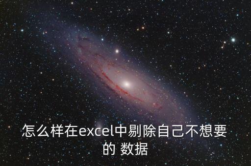 怎么樣在excel中剔除自己不想要的 數(shù)據(jù)