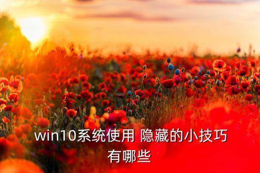 win10 自動隱藏