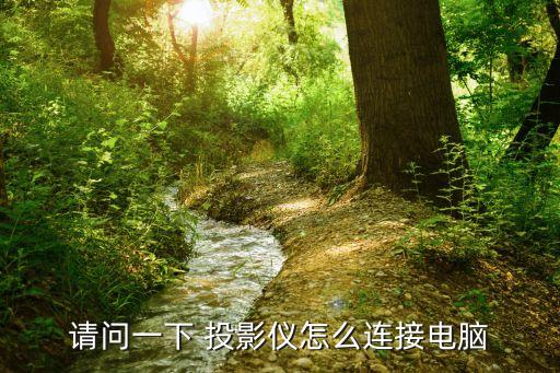 請問一下 投影儀怎么連接電腦