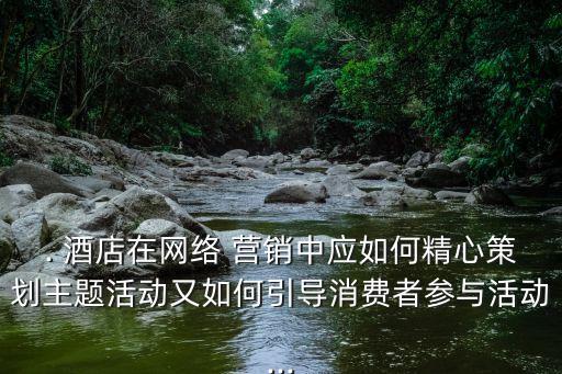 酒店的大數(shù)據(jù)營銷策略研究,酒店服務營銷策略研究開題報告