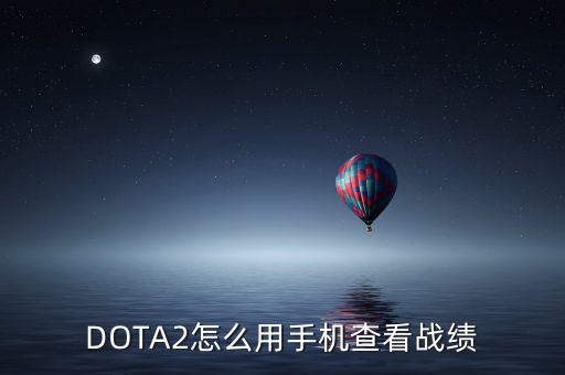 DOTA2怎么用手機(jī)查看戰(zhàn)績(jī)
