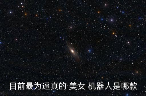 國產(chǎn)智能美女機(jī)器人,智能美女機(jī)器人多少錢一個(gè)