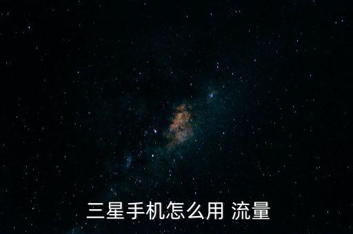 三星如何開啟數(shù)據(jù)流量,三星的手機(jī)可以打電話,數(shù)據(jù)流量用不了