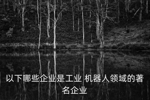 安川機(jī)器人合資公司