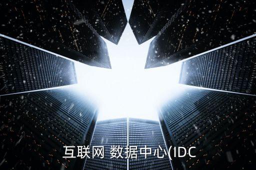  互聯(lián)網(wǎng) 數(shù)據(jù)中心(IDC