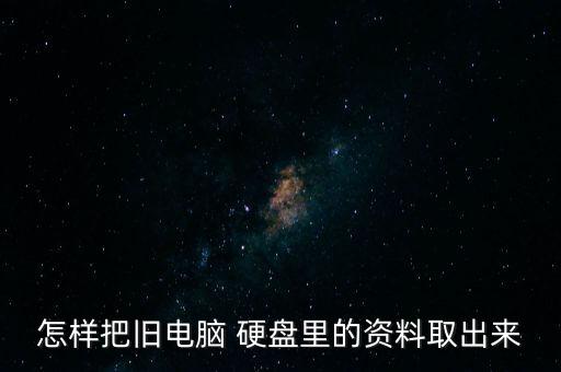 怎樣把舊電腦 硬盤(pán)里的資料取出來(lái)