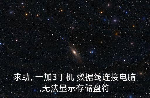 一加三數(shù)據(jù)線是什么,數(shù)據(jù)線里面銀色的一層是什么